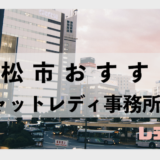 浜松市でおすすめのチャットレディ事務所5選