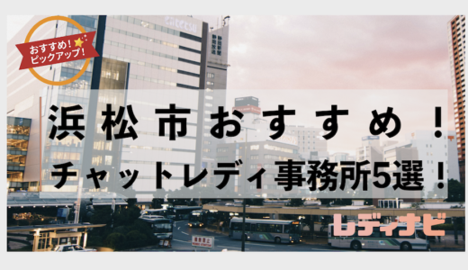 浜松のおすすめチャットレディ事務所5選！実体験口コミ・安心して高収入が得られる！