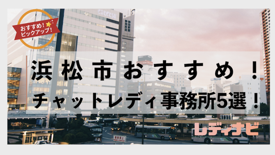 浜松市でおすすめのチャットレディ事務所5選