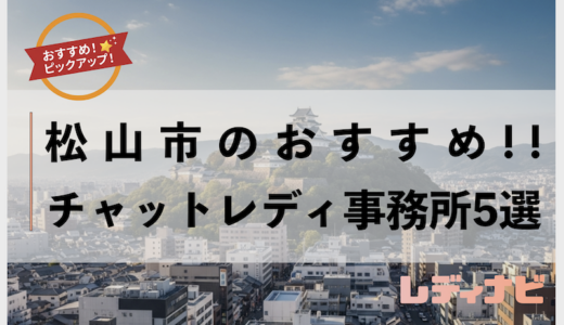 松山市おすすめのチャットレディ事務所6選・口コミと合わせて紹介！安心して稼げる場所が見つかる！