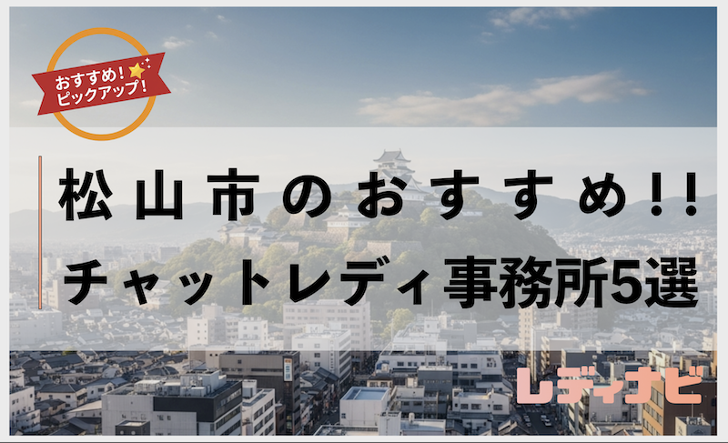 松山市おすすめのチャットレディ事務所をご紹介！