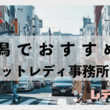 新潟でおすすめのチャットレディ事務所5選