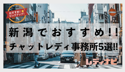 新潟のチャットレディおすすめ事務所5選！口コミ・評判・稼げる金額まで細かくご紹介！