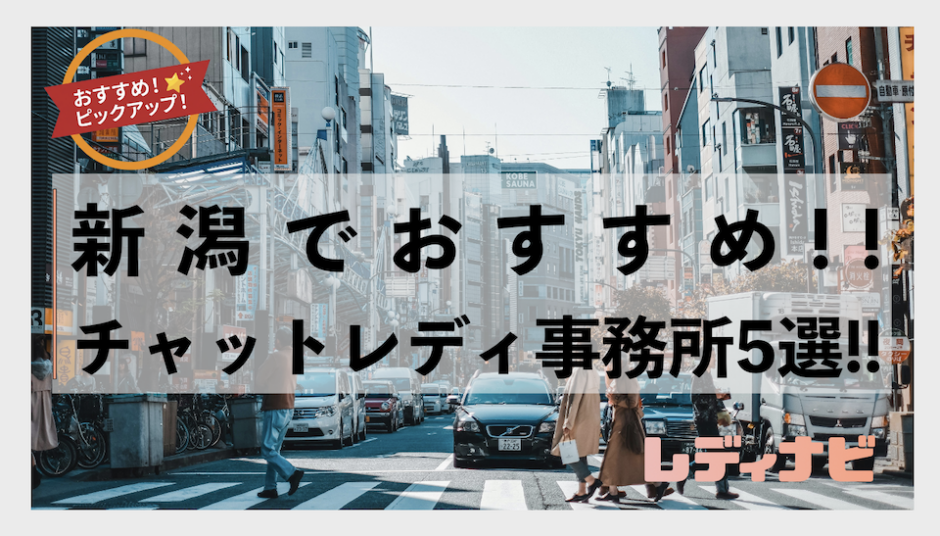 新潟でおすすめのチャットレディ事務所5選