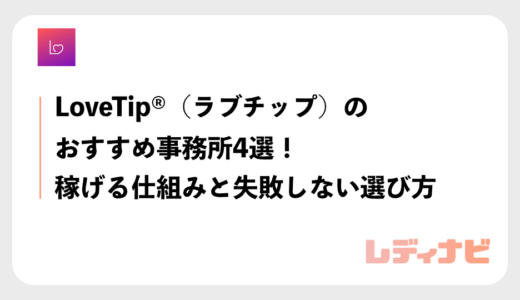 LoveTip®︎（ラブチップ）のおすすめ事務所4選！稼げる仕組みと失敗しない選び方