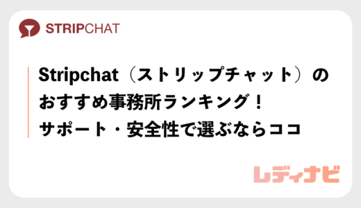 【2026年最新】Stripchat（ストリップチャット）のおすすめ事務所ランキング！手数料・サポート・安全性で選ぶならココ