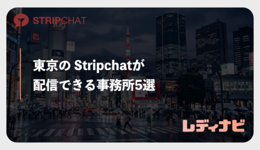 【2026年最新】東京のStripchat（ストリップチャット）事務所おすすめ5選！摘発リスクを避けて稼ぐ選び方
