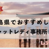広島県のおすすめチャットレディ事務所5選