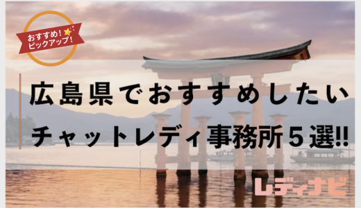 【2026年最新版】広島県のおすすめチャットレディ事務所5選｜高収入・安全・初心者歓迎