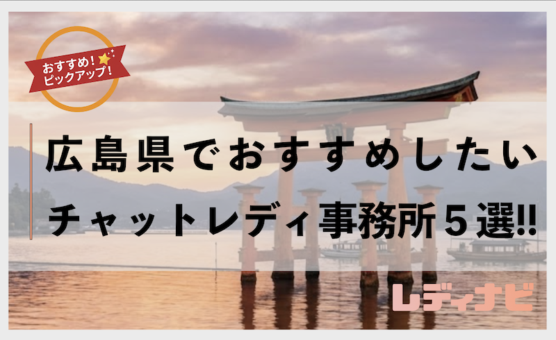 広島県のおすすめチャットレディ事務所5選