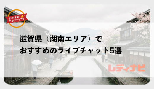 【2026年最新版】滋賀県（湖南エリア）でおすすめのチャットレディ事務所5選｜高収入・安全・初心者歓迎