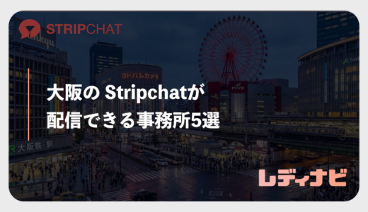 【2026年最新】大阪のStripchat（ストリップチャット）事務所はRISE一択？通勤・在宅のおすすめを徹底比較